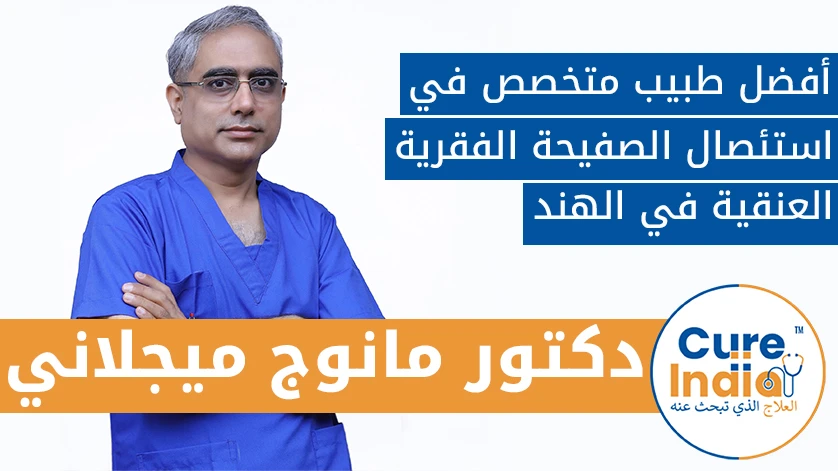 دكتور. مانوج ميجلاني: أفضل طبيب متخصص في استئصال الصفيحة الفقرية العنقية في الهند